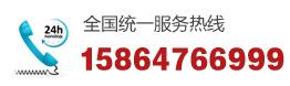 全國(guó)統(tǒng)一服務(wù)熱線15864766999